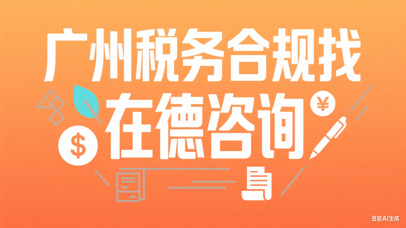 广州电商合规新规下，税务合规