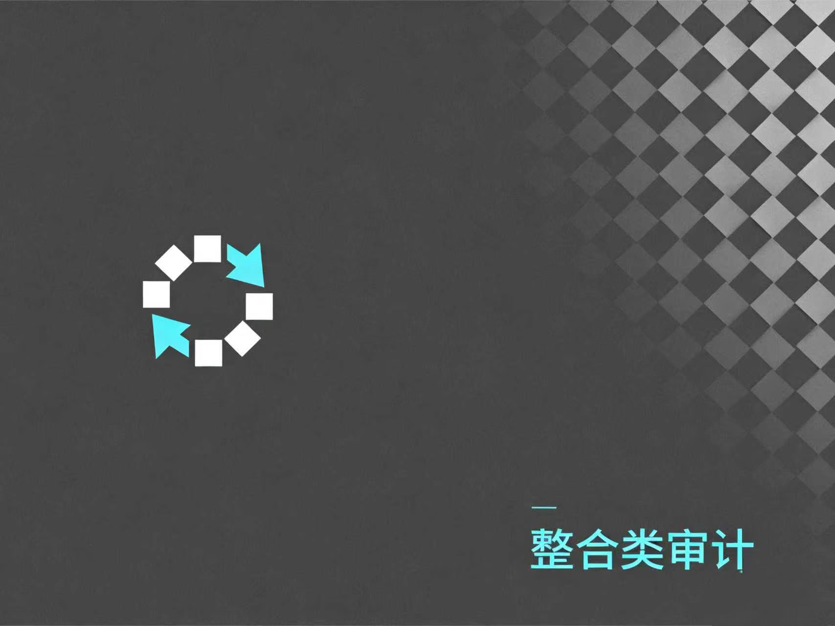 并购重组、内部控制审计报告