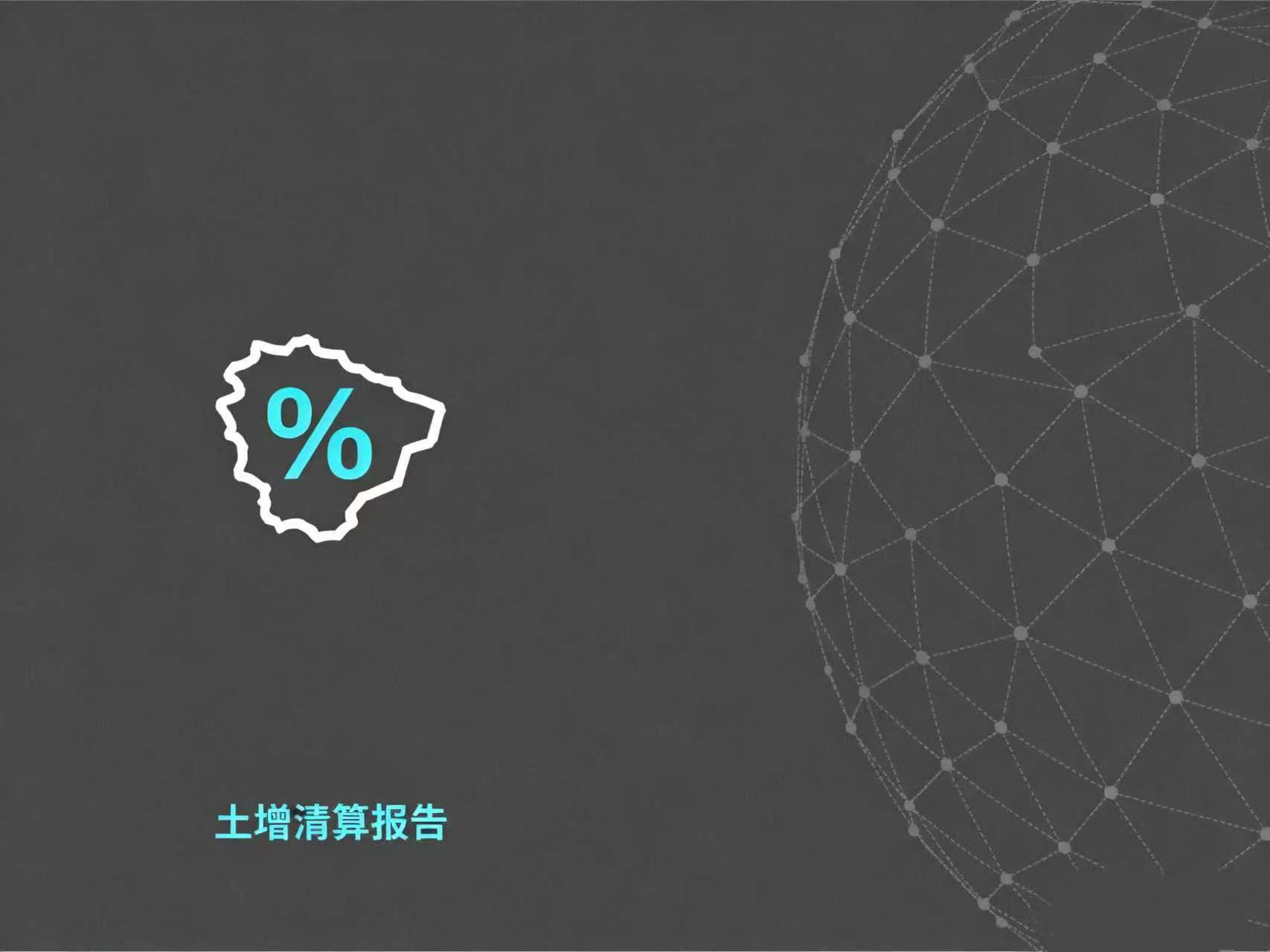 土地增值税清算报告