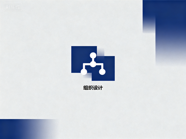 组织架构设计优化