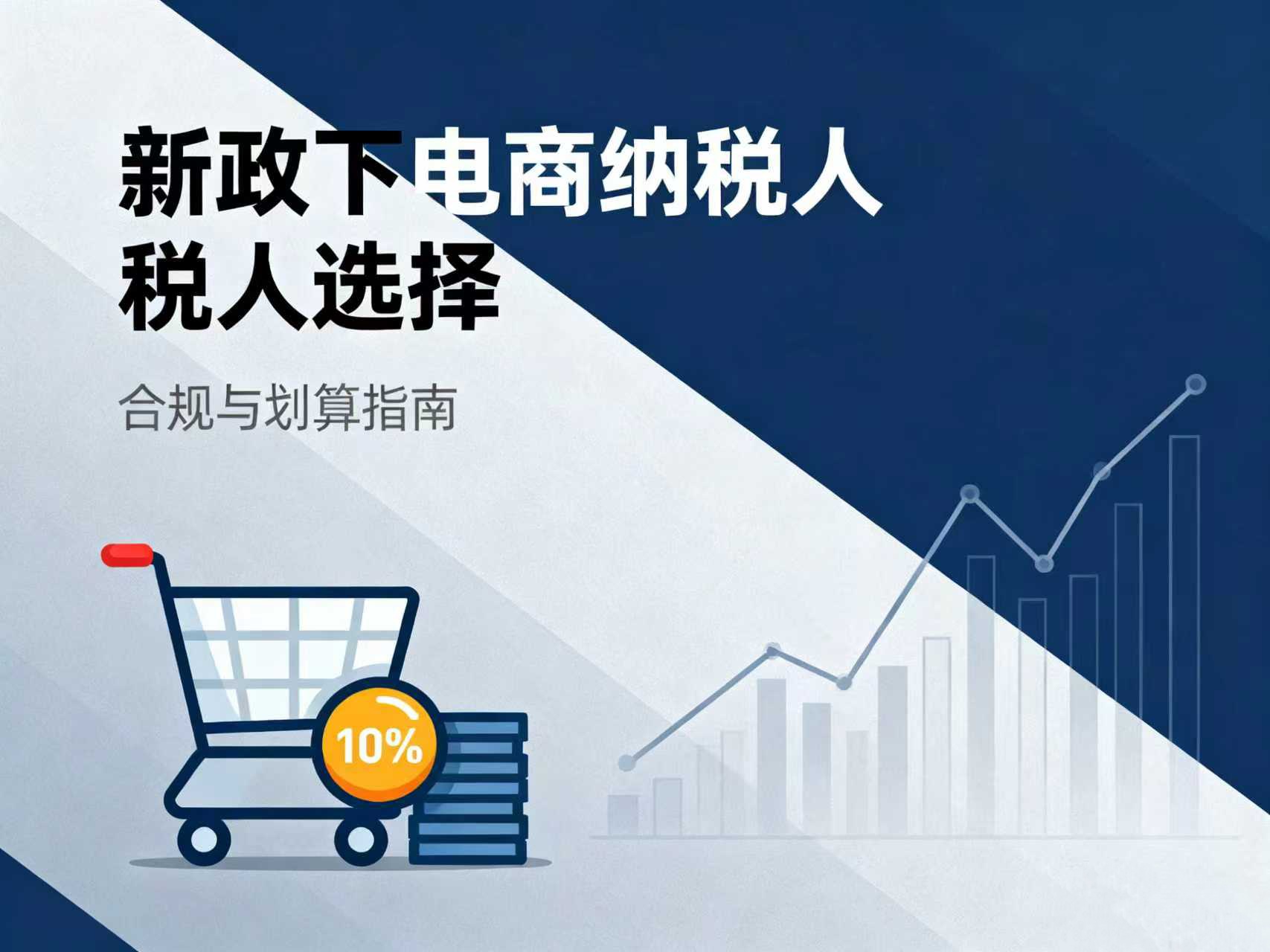 新政变化下，电商小规模与一般